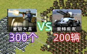 Download Video: 重装大兵vs盖特坦克，等价对决，反坦克步兵遇到反步兵坦克谁会赢？