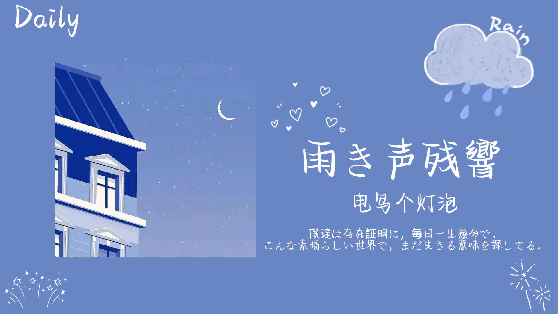 日推歌单|是晚霞 是心跳 是无可替代|《雨き声残响》_哔哩哔哩