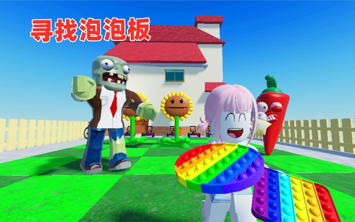 [图]ROBLOX：寻找泡泡板2，全新地图还有植物大战僵尸泡泡板