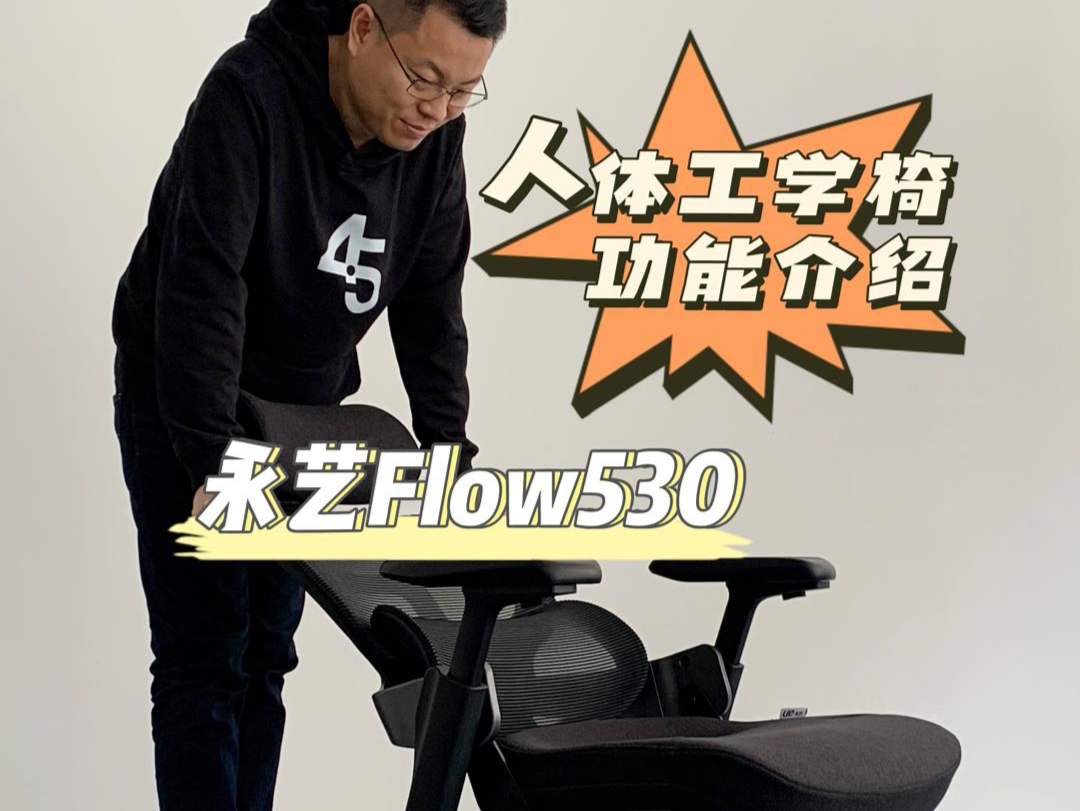 人体工学椅功能介绍 永艺Flow530哔哩哔哩bilibili