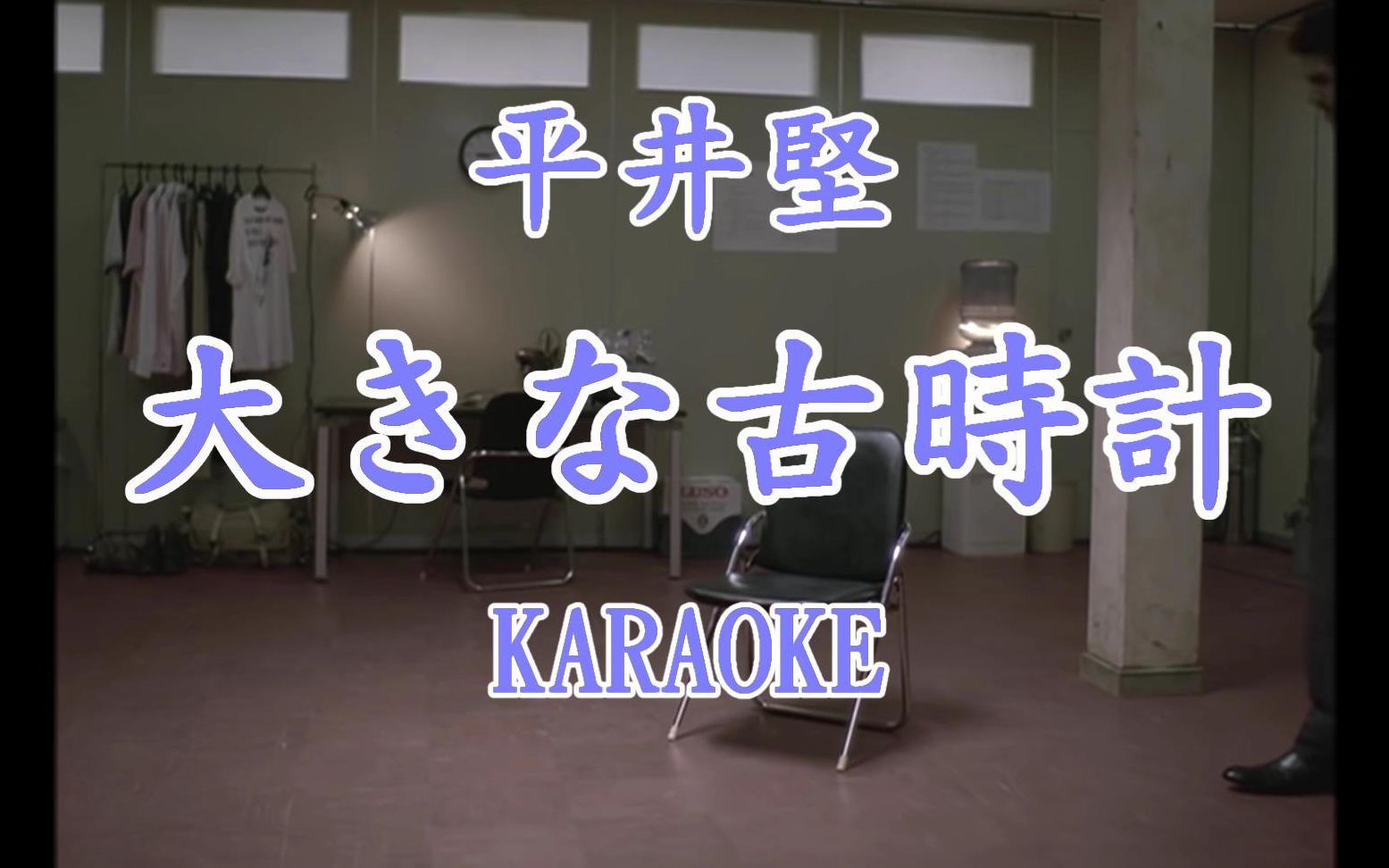 [图][LoveKaraoke] 平井堅 -『 大きな古時計 』 カラオケ KARAOKE KTV 古老的大鐘