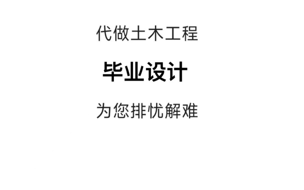 大四同学要开始毕业设计了,可以发我任务书和要求给我,看完之后给你准确的报价哔哩哔哩bilibili