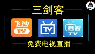 Télécharger la video: 免费看电视大法，这三款秒杀电视家，电视直播！