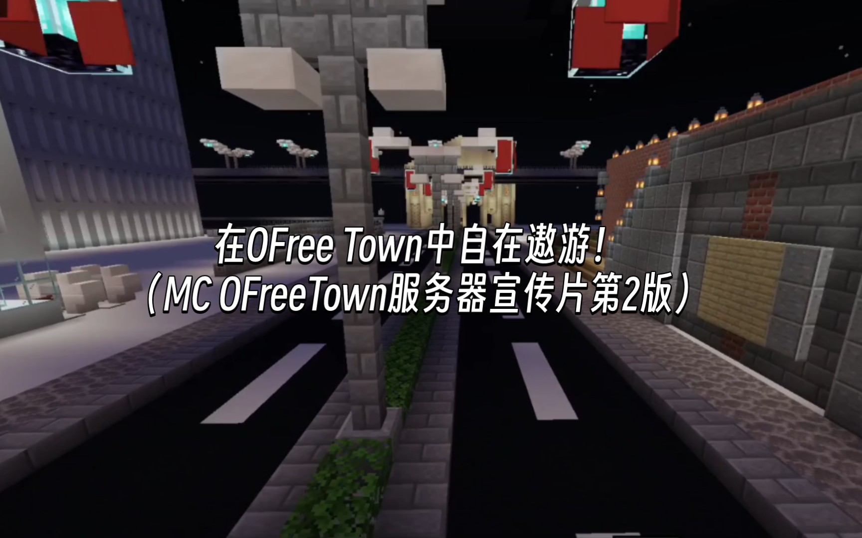 [图]在自由之城中自在遨游！（MC OFreeTown服务器宣传片第2版）