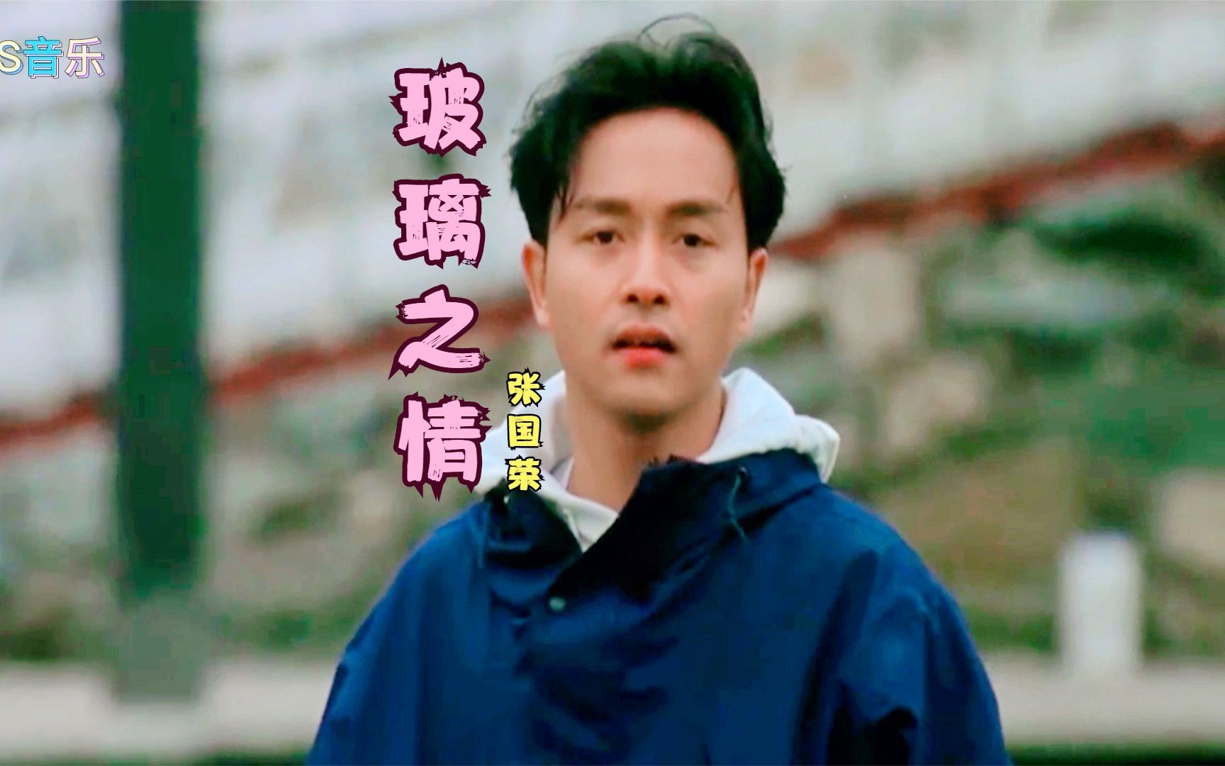 张国荣玻璃之情低沉忧郁的嗓音唱尽人生的许多无奈回忆