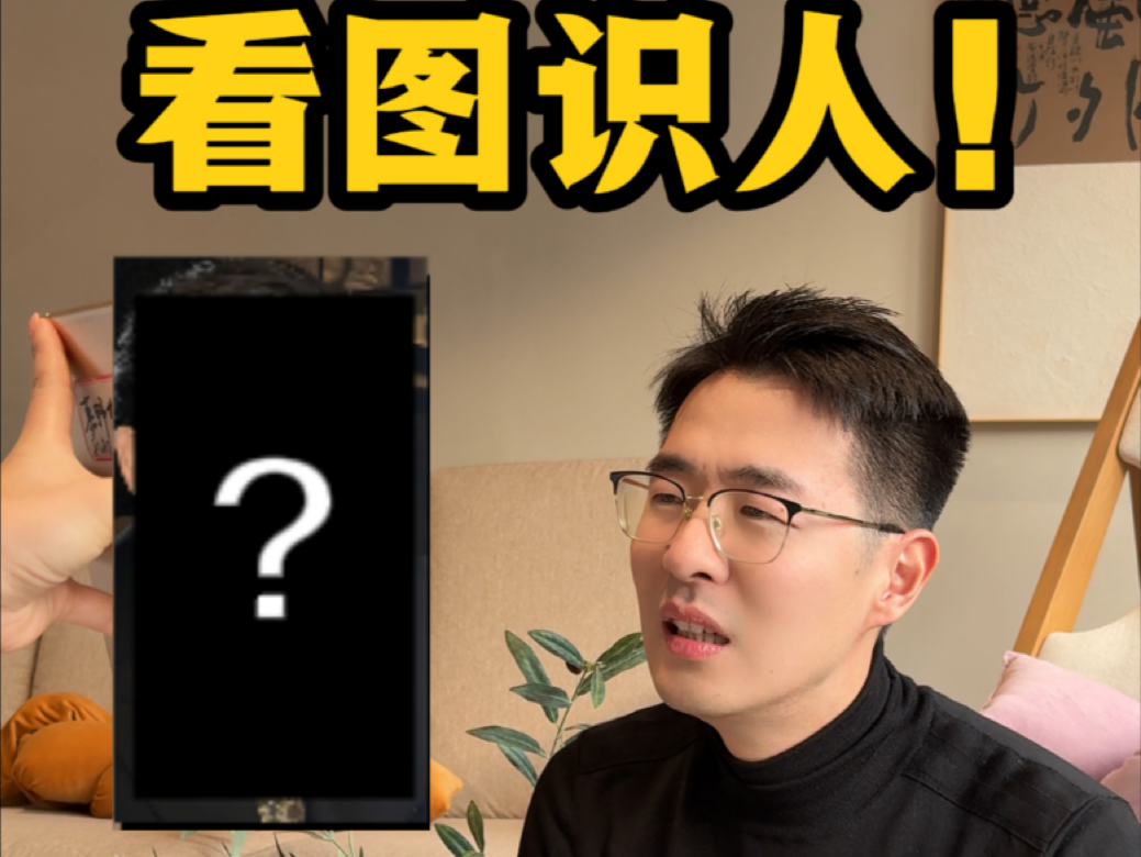 看图识人大挑战!