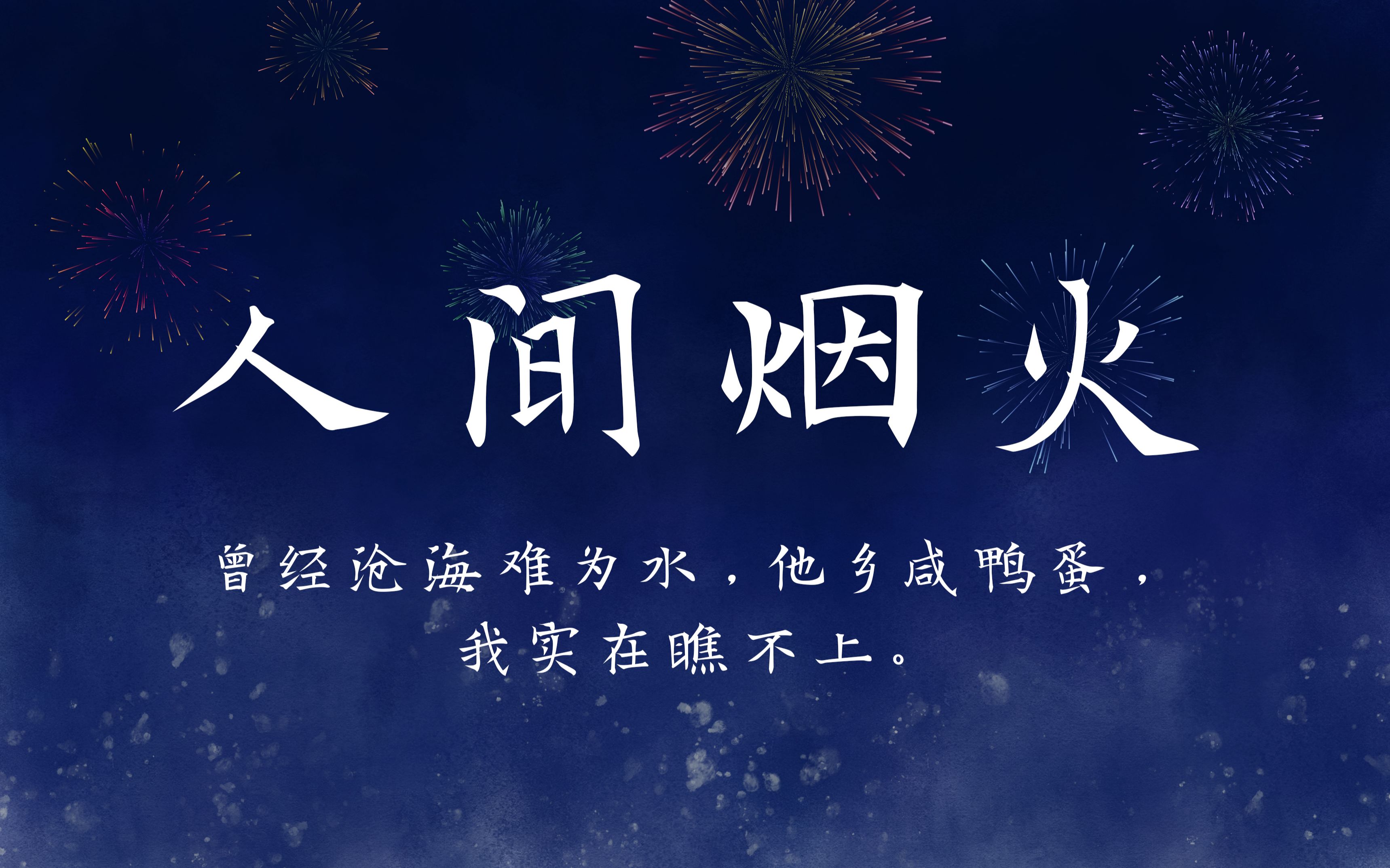 【人间烟火气,最抚凡人心】这些句子拉你进入更真实的人间,感受这个世界的气息.哔哩哔哩bilibili