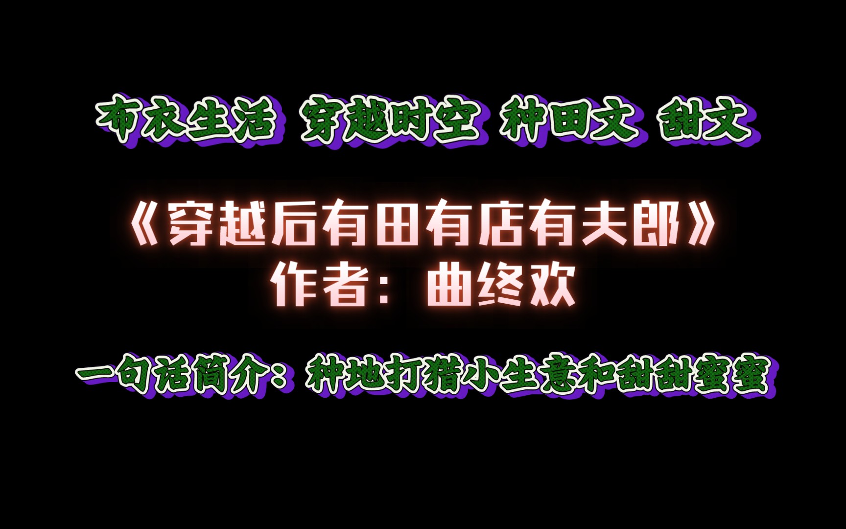 《穿越后有田有店有夫郎》作者:曲终欢 布衣生活 穿越时空 种田文 甜文 轻松日常流水账.慢节奏.哔哩哔哩bilibili