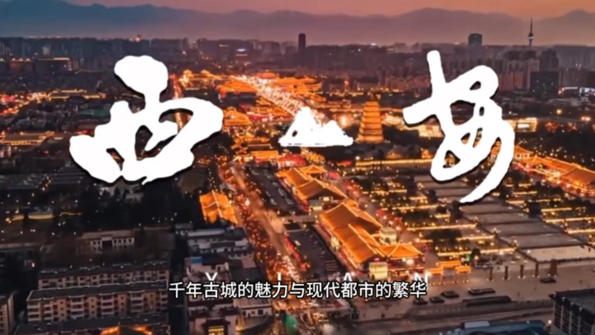 古都新韵,流动的梦想】7898 全国流动人口政策|千年古都西安篇