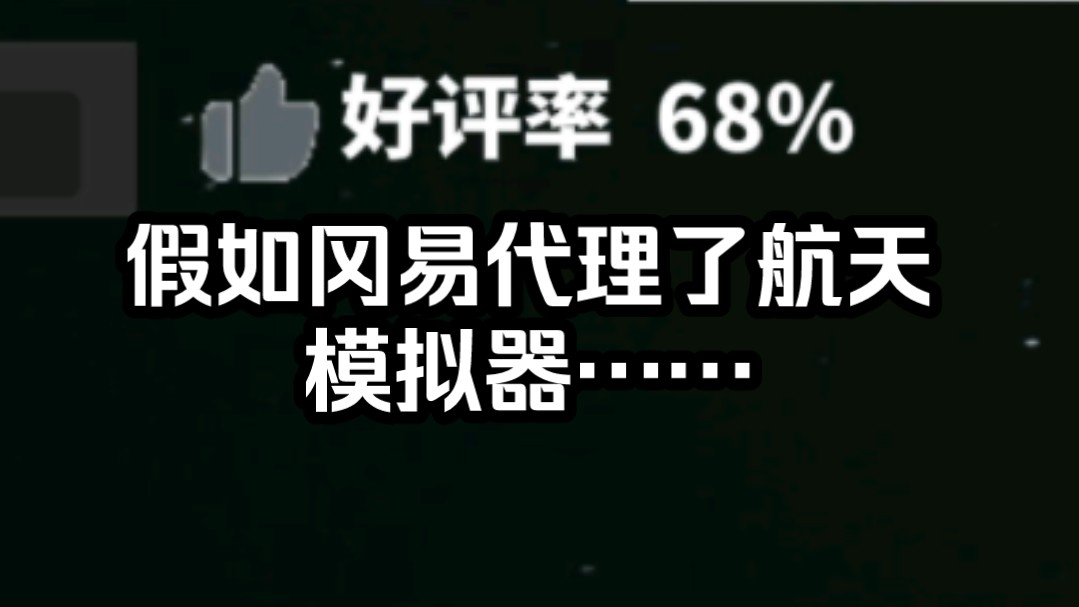 [航天模拟器SFS]下期预告:假如网易代理了航天模拟器……坎巴拉太空计划