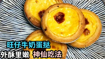 零失败蛋挞配方：只需1个鸡蛋，1罐旺仔牛奶，新手能一次成功