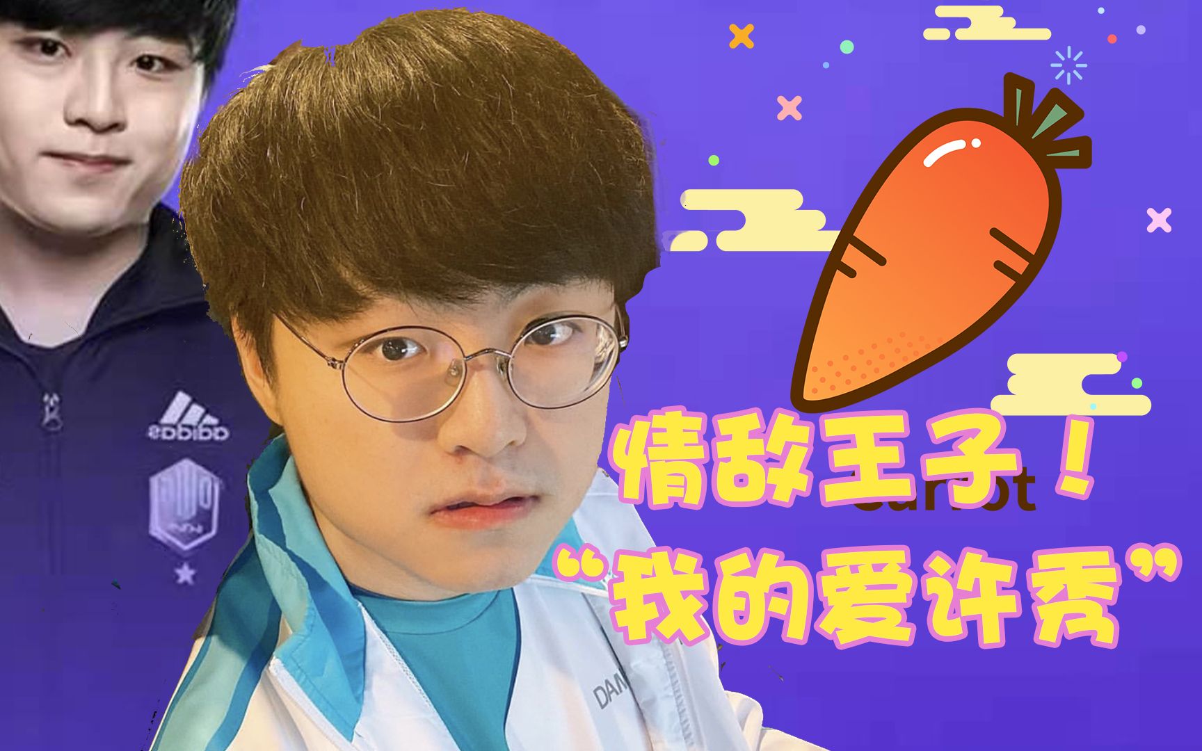 许萝卜发糖日常 | prince许萝卜第三人:《我的爱许秀》, showmaker