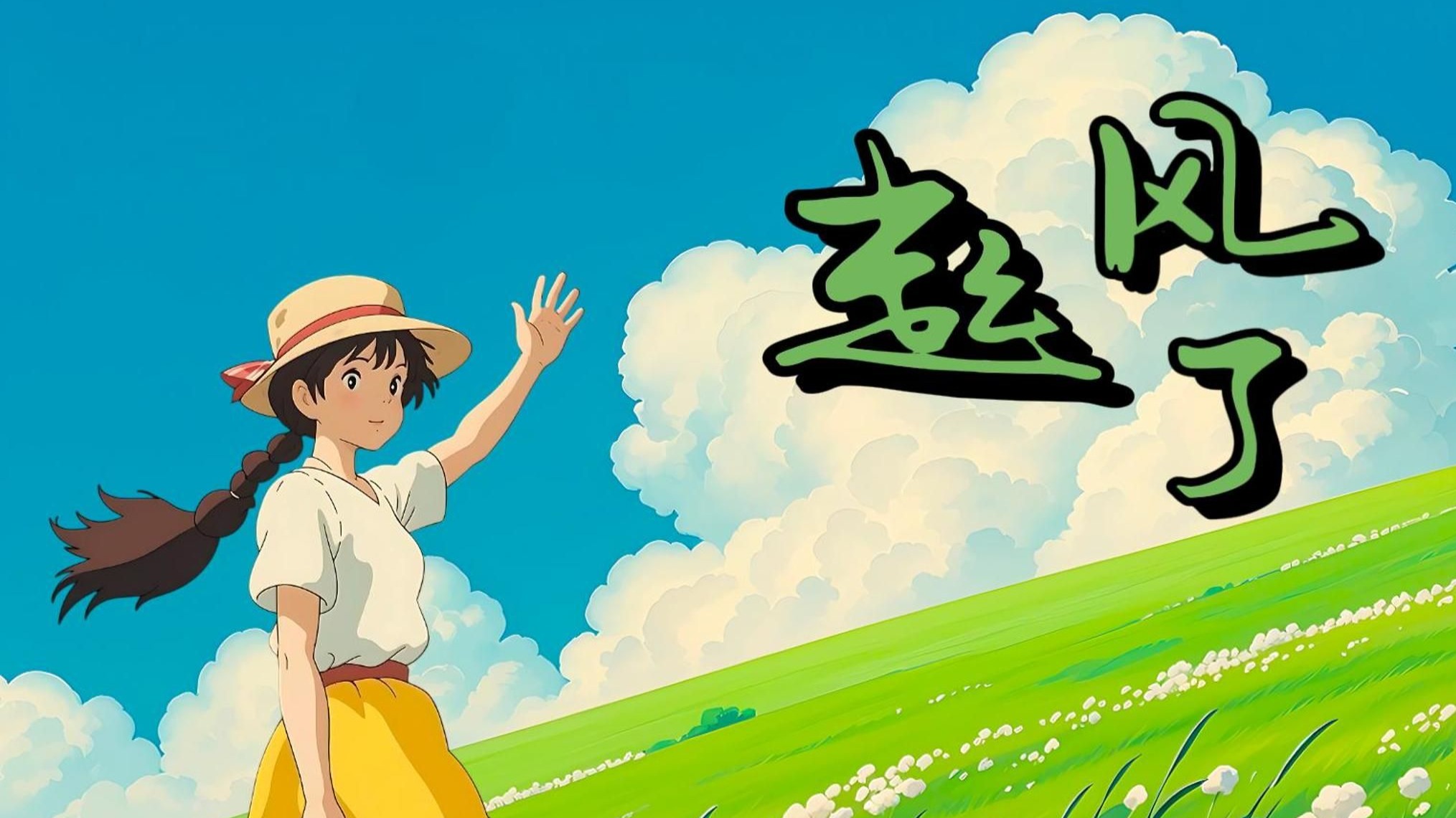《起风了》周深原声,以爱为舟,逐光成河!