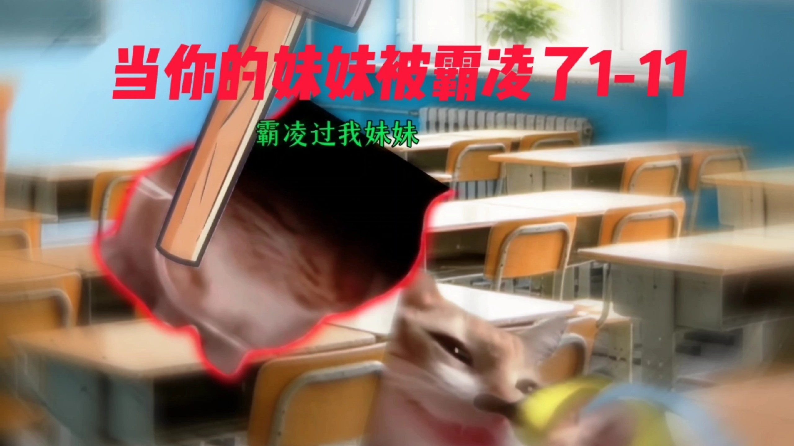 当你的妹妹被霸凌了1-11