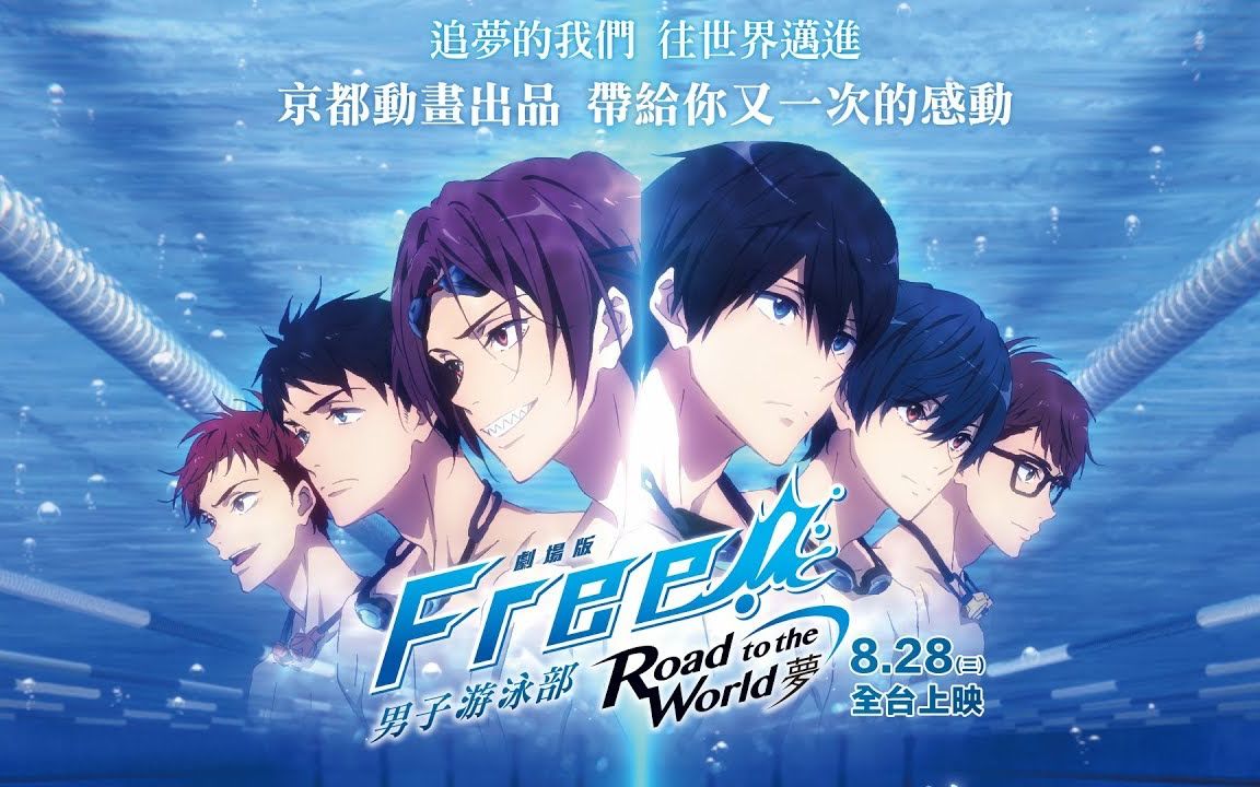 [图]【台湾】8月28日（三）抢先上映【剧场版FREE!男子游泳部-Road to the World-梦】前导预告