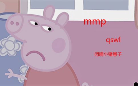 小猪佩奇塑料姐弟情秘笈眯眯眼