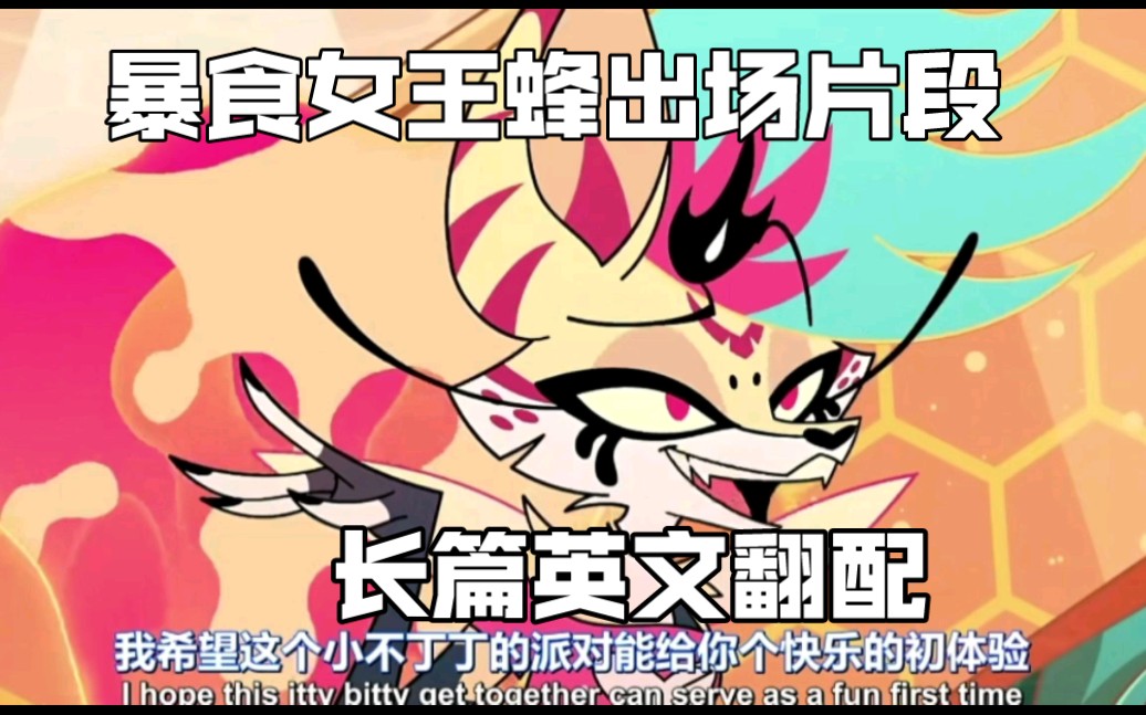 『极恶老大英文翻配/别西卜』再次调战长篇女王蜂!