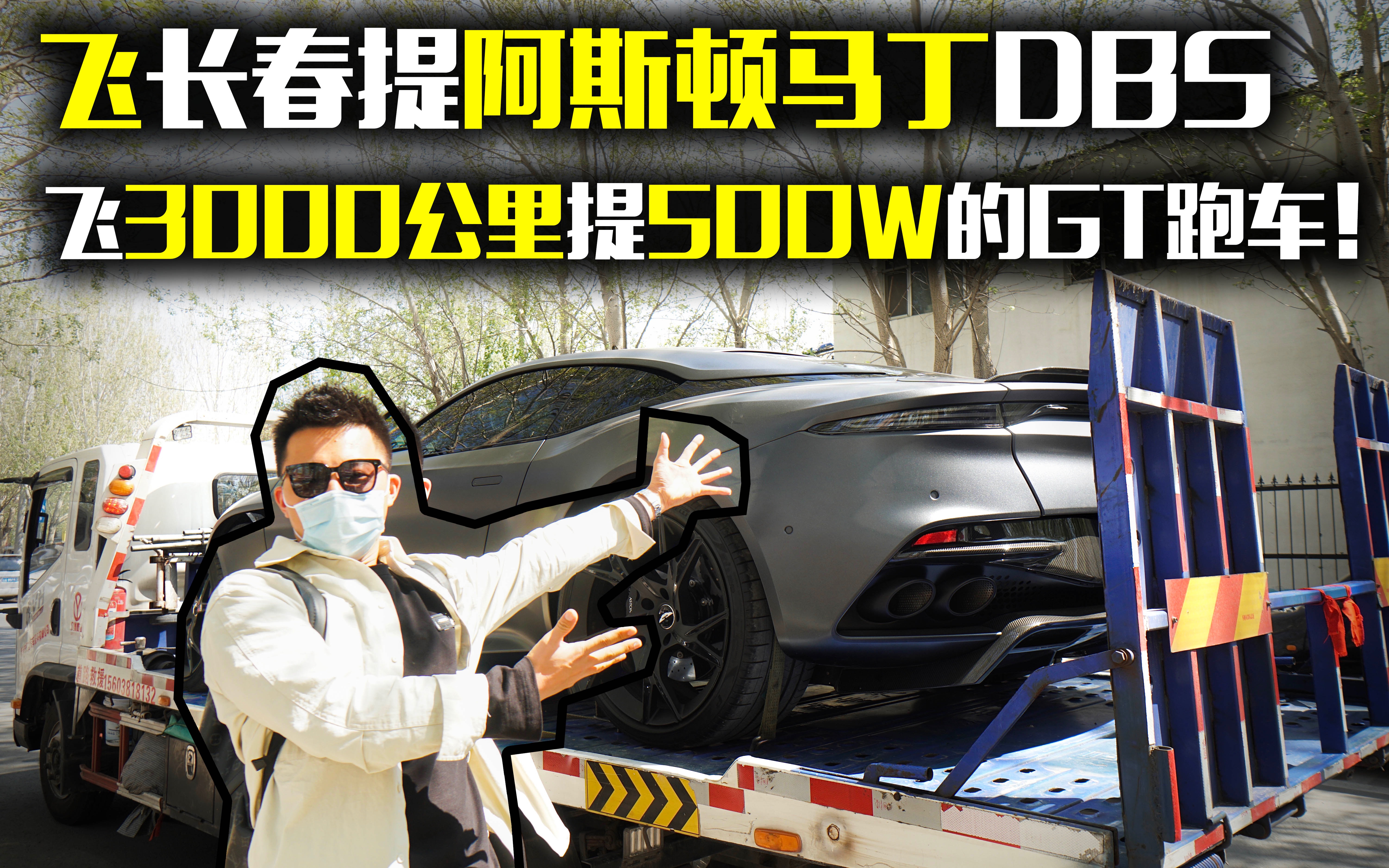 飞3000公里提“最强阿斯顿马丁”DBS!500W的GT跑车!VLOG全程记录!花二手大牛的钱去买DBS香不香?哔哩哔哩bilibili