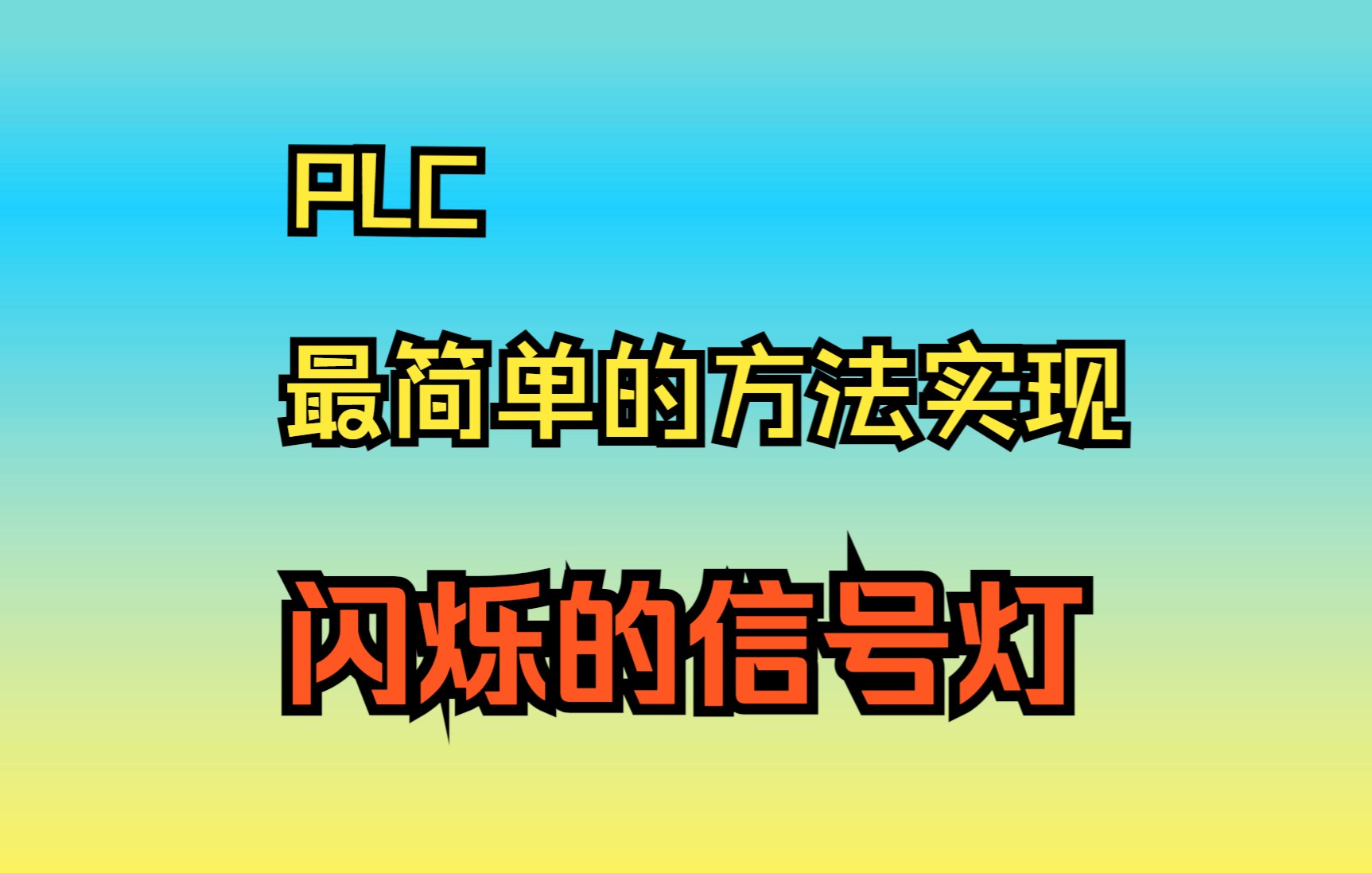 [图]【技巧】2 PLC中怎样做一个闪烁的信号灯