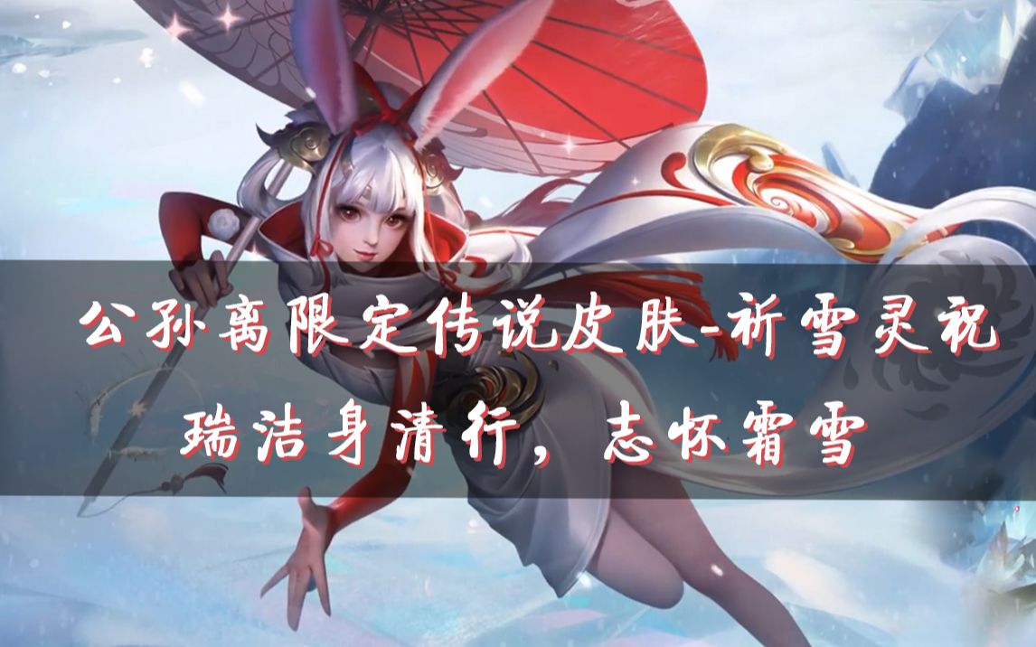 瑞雪兆丰年.洁身清行,志怀霜雪