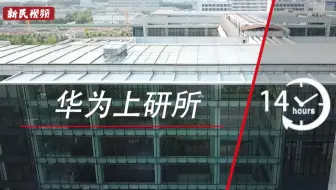 十分上海 | 华为上研所