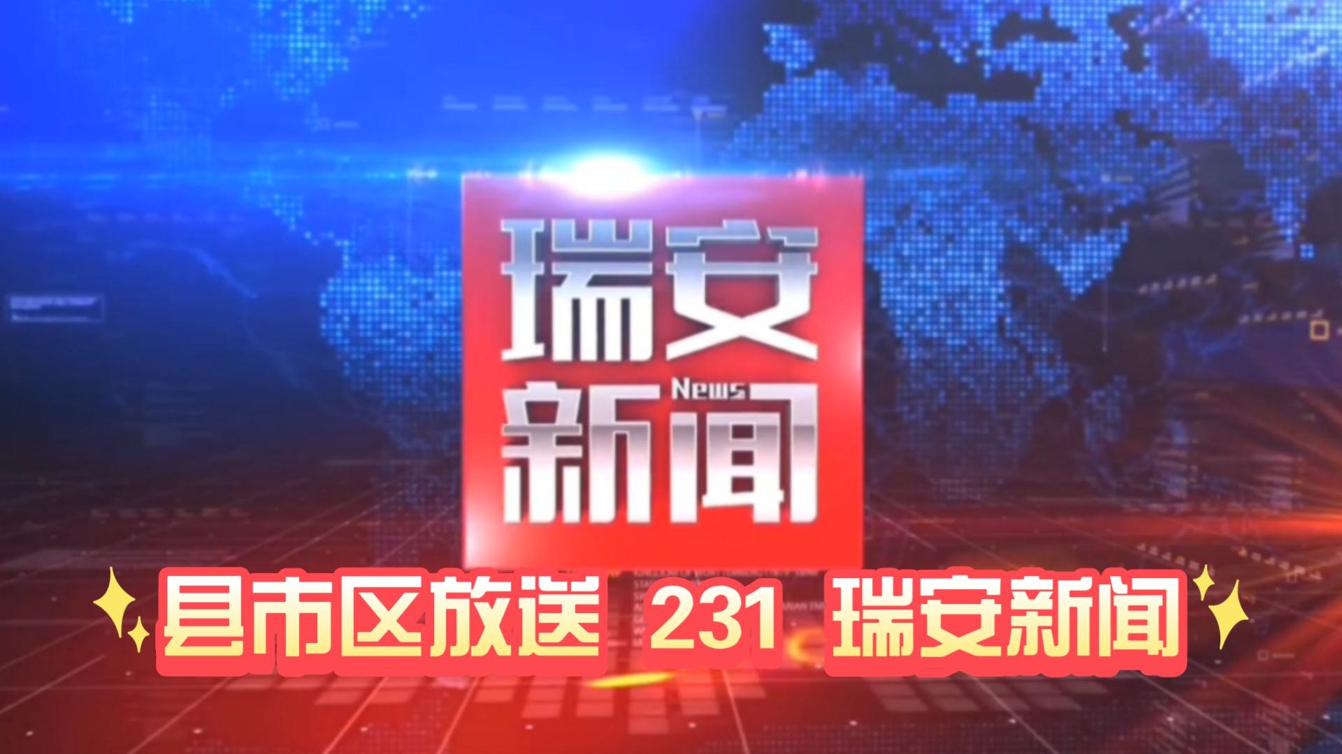 【县市区放送第231集】浙江省温州市瑞安市《瑞安新闻》20241227片头+内容提要+片尾哔哩哔哩bilibili