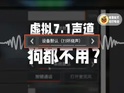 Download Video: APEX要开7.1音效吗？用波形图分析7.1和2.0的区别｜西伯利亚K02SPro深度体验