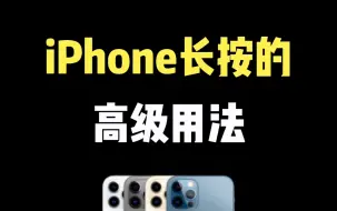 Télécharger la video: iPhone长按的高级玩法#iphone使用技巧 #数码科技 #ios技能 #玩机技巧 #手机技巧