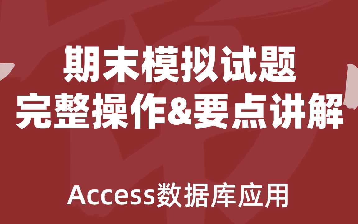 Access11期末模拟试题完整操作&要点讲解