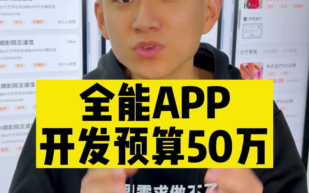 开发预算50万做一个涵盖手机里所有功能的app哔哩哔哩bilibili