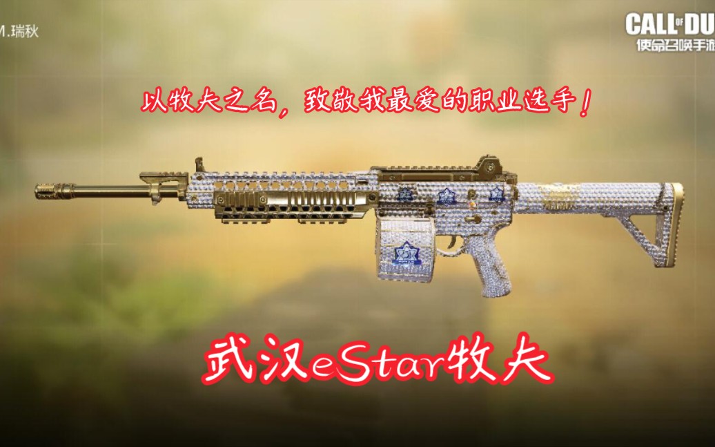 以这把钻石M4LMG,致敬我最爱的职业选手:武汉eStar牧夫哔哩哔哩bilibili