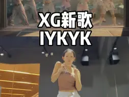 XG新歌IYKYK速翻！仙曲啊！