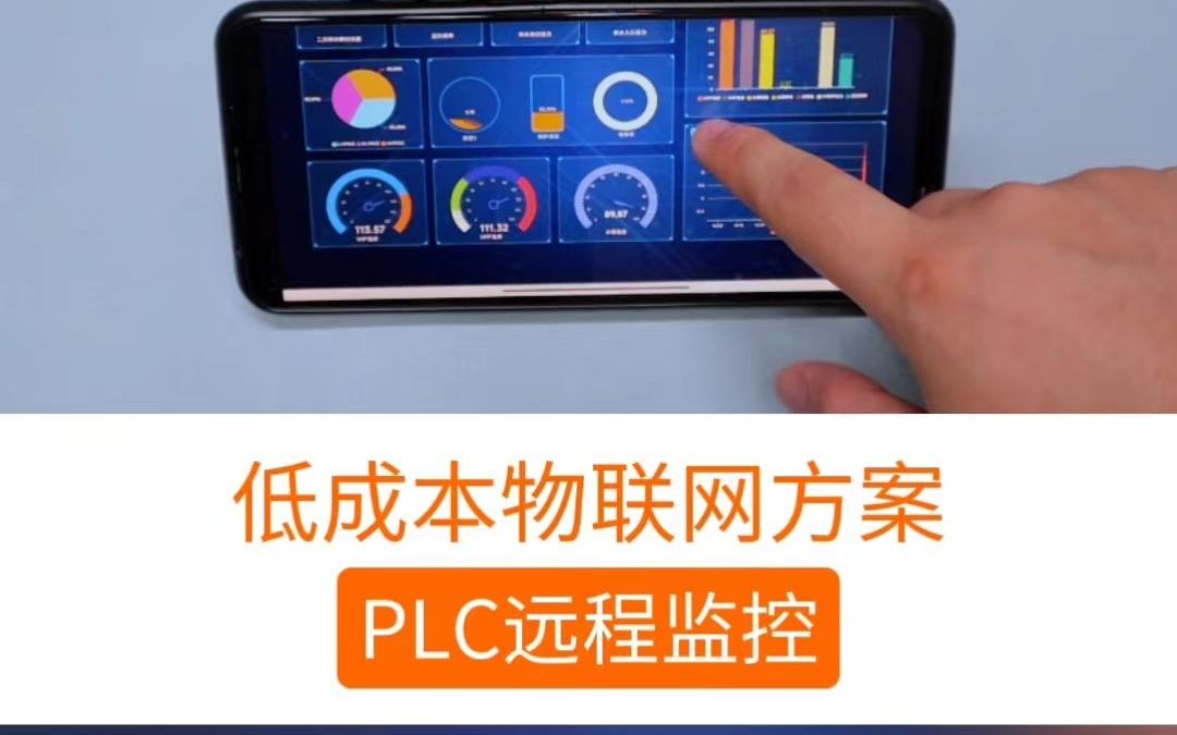 低成本物联网方案来了!PLC远程监控哔哩哔哩bilibili