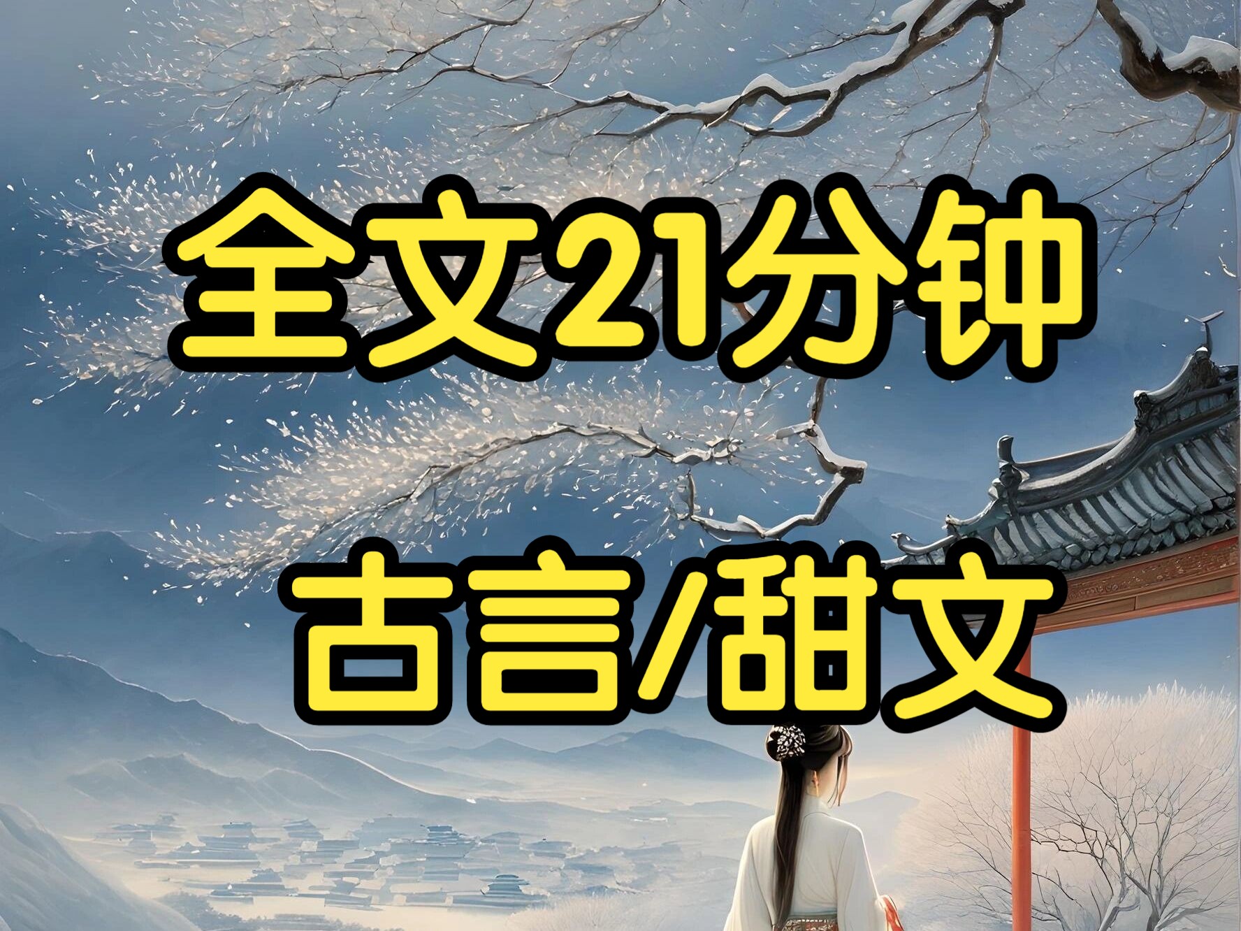 古言甜文.每年放榜时,状元郎都会被强抢回家当女婿 可今年状元是我,我是女的 就在众人犹豫的功夫,一个人闯进人群,扛起我就跑 我定睛一看,这不是...