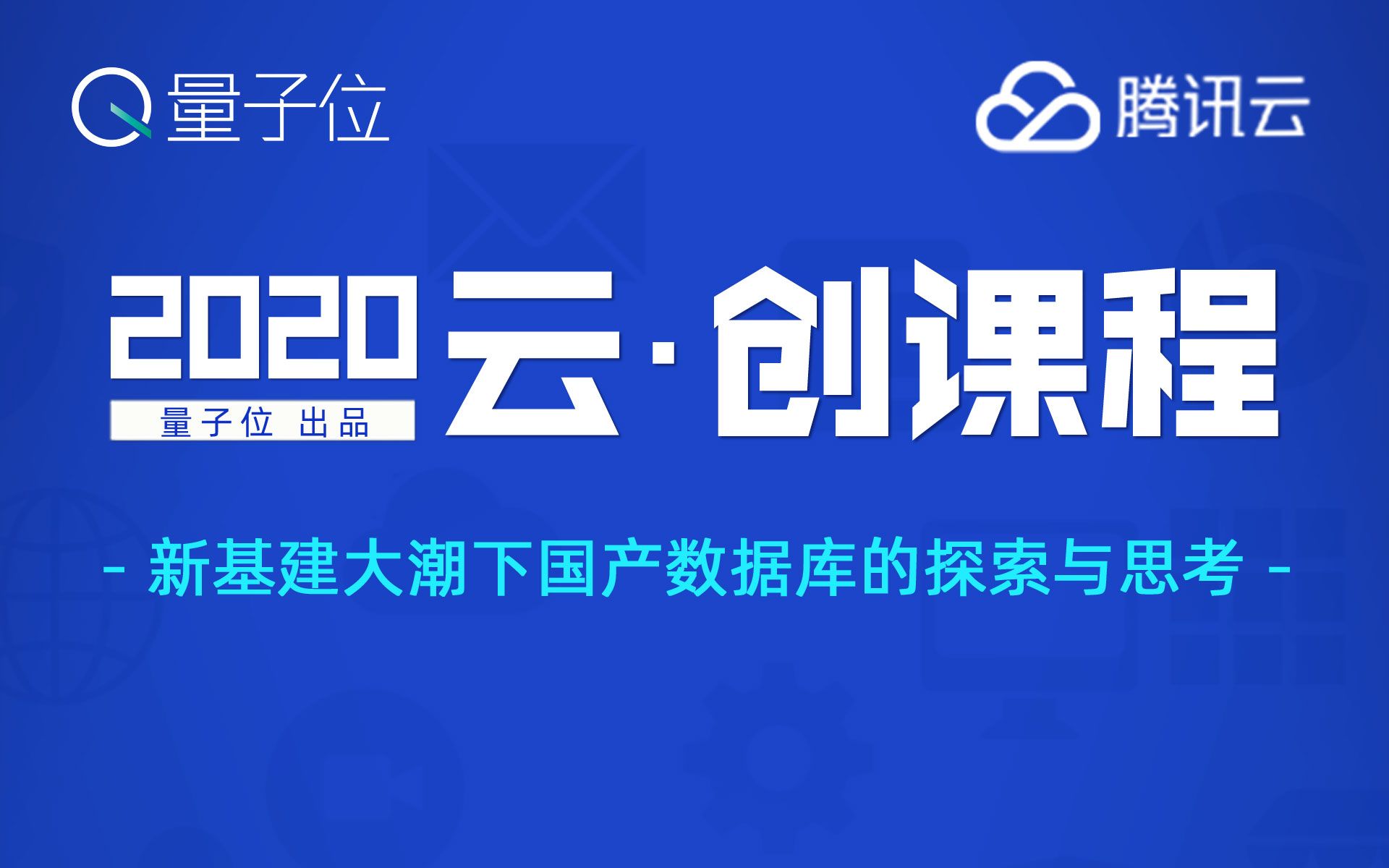 腾讯云:新基建大潮下国产数据库的探索与思考 |量子位云ⷥˆ›课程哔哩哔哩bilibili