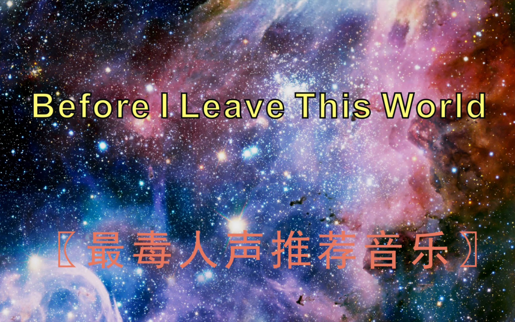 [图]【最毒人声推荐音乐】Before I Leave This World