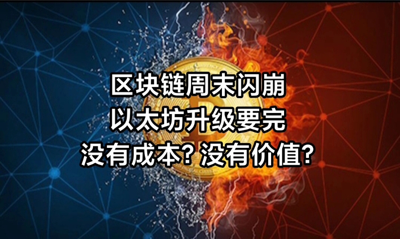 区块链周末闪崩,以太坊升级要完?没有成本?没有价值?哔哩哔哩bilibili