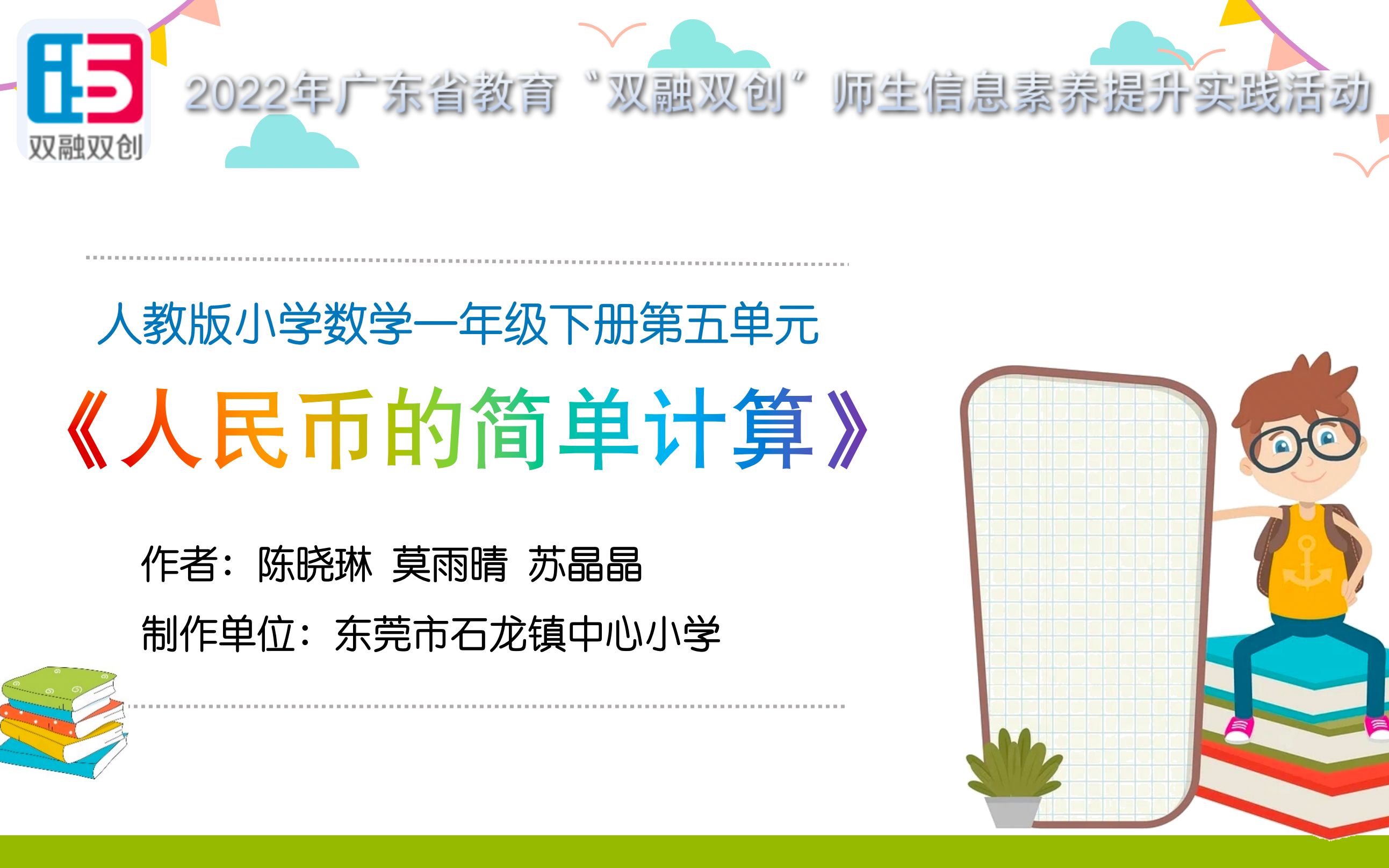 2022年广东省教育“双融双创”教学资源微课作品《人民币的简单计算》哔哩哔哩bilibili