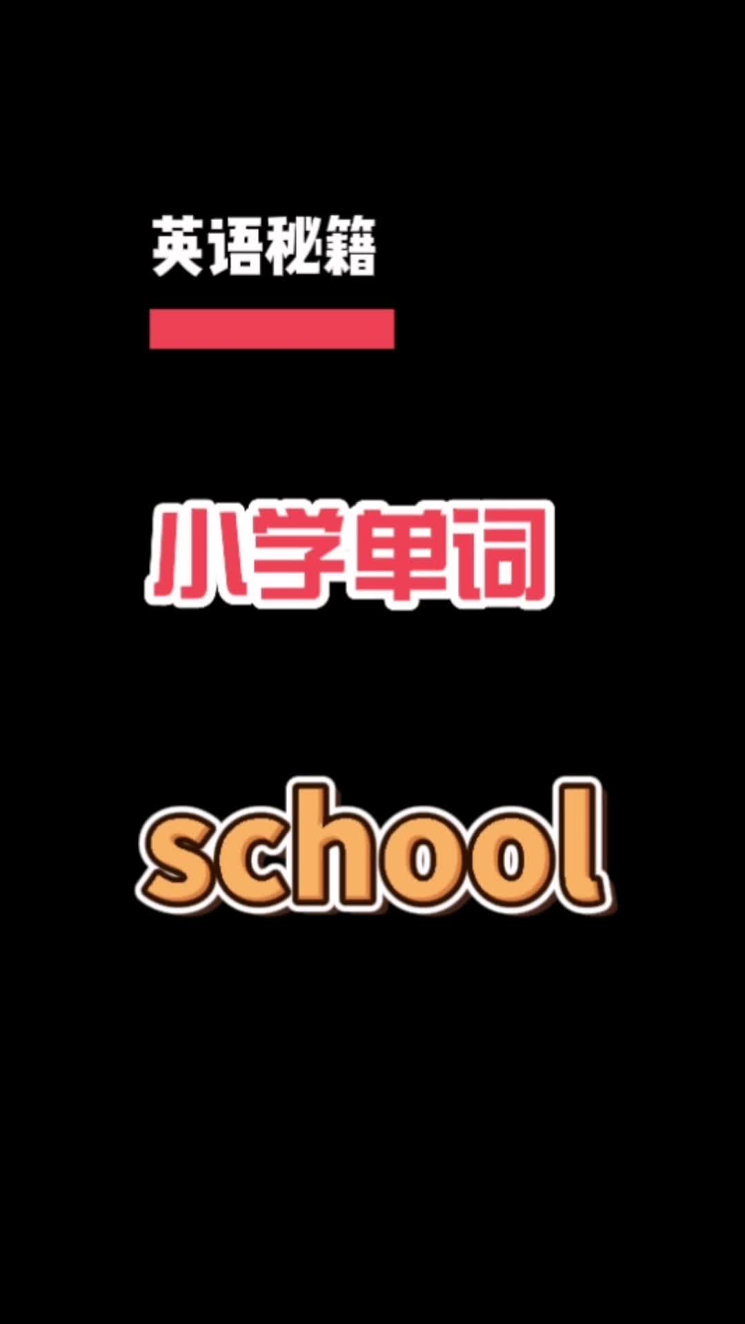 人教版小学英语单词school哔哩哔哩bilibili