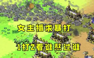 Descargar video: 红警2v6女主播求暴打！1打2顶住无数次进攻和你比熬鹰！（下集）