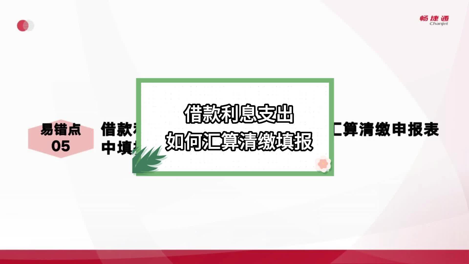 借款利息支出如何汇算清缴填报哔哩哔哩bilibili