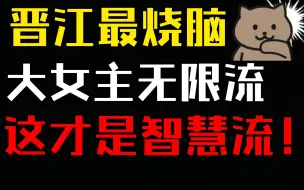 Tải video: 【言情】读者：我真的有脑子吗？原来这才是所谓的高智商大女主！