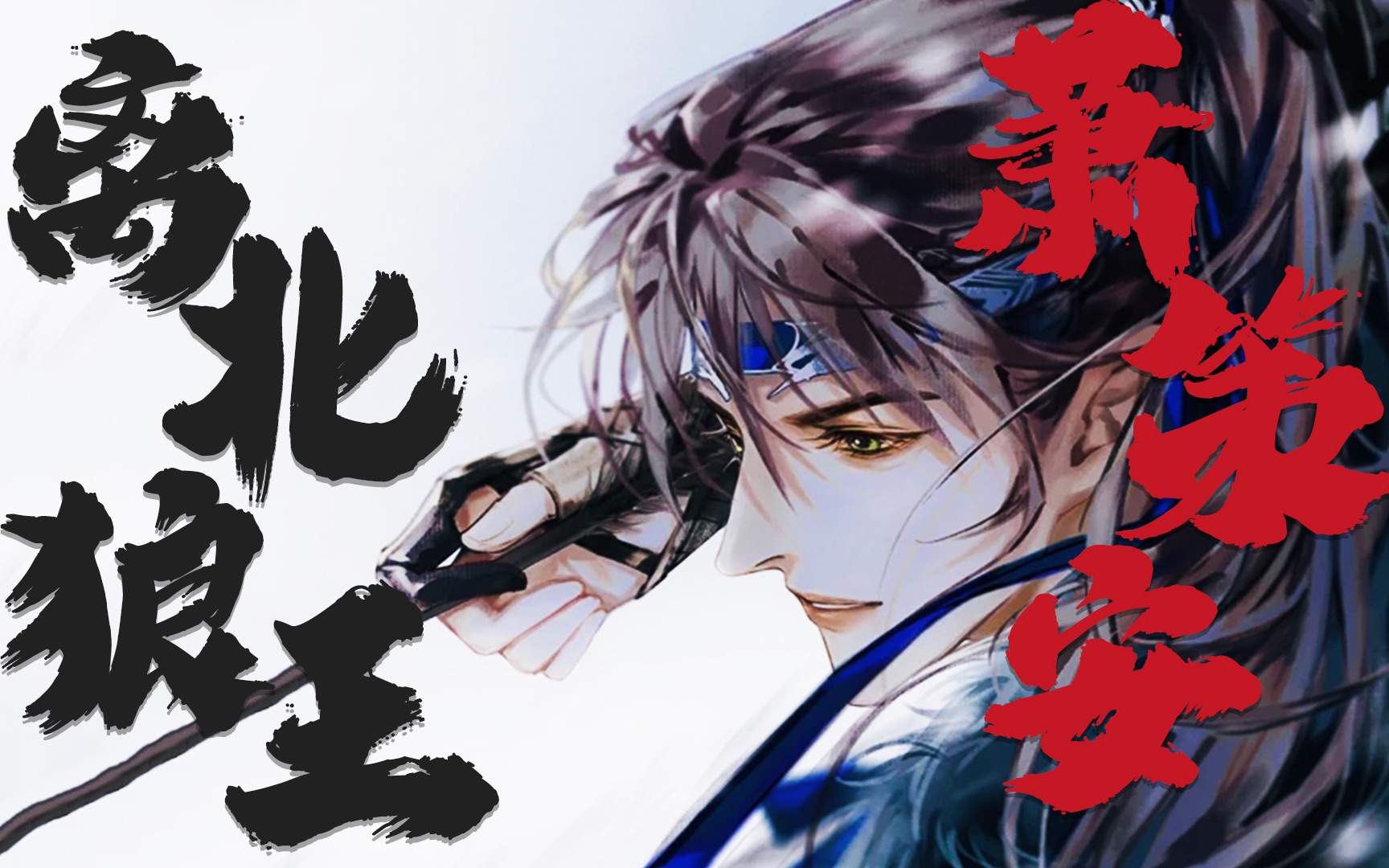 将进酒|离北狼王萧策安在此,谁敢放肆!