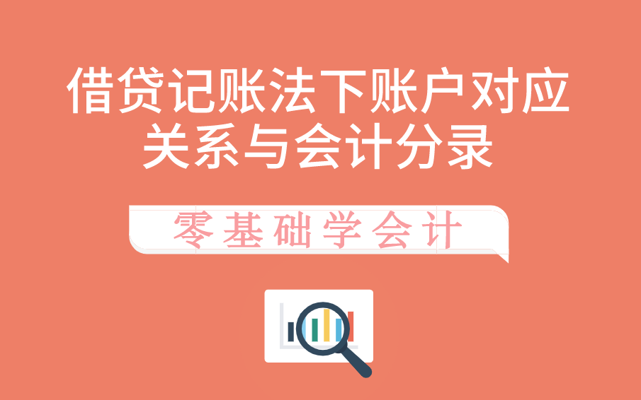 零基础必看|零基础学会计|借贷记账法下的账户对应关系与会计分录哔哩哔哩bilibili