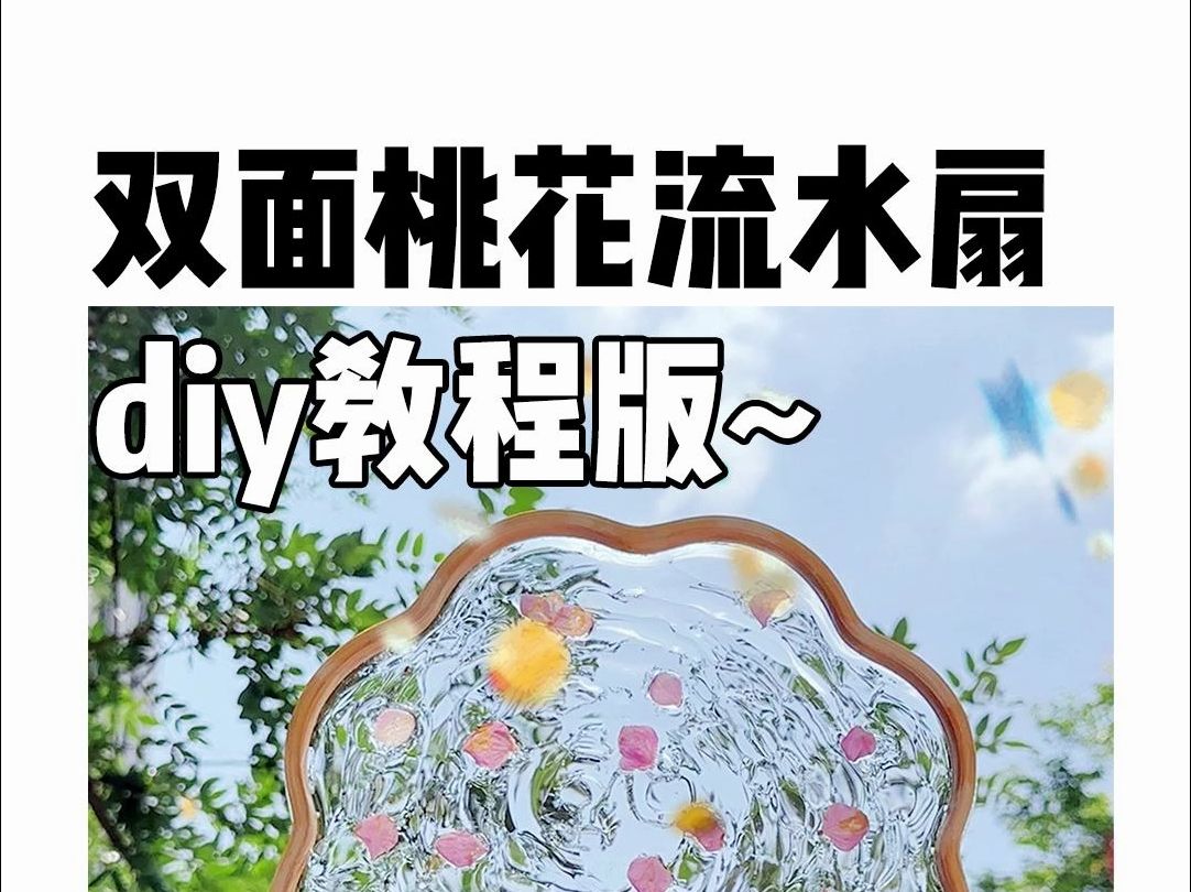 双面桃花流水扇 diy教程版~哔哩哔哩bilibili