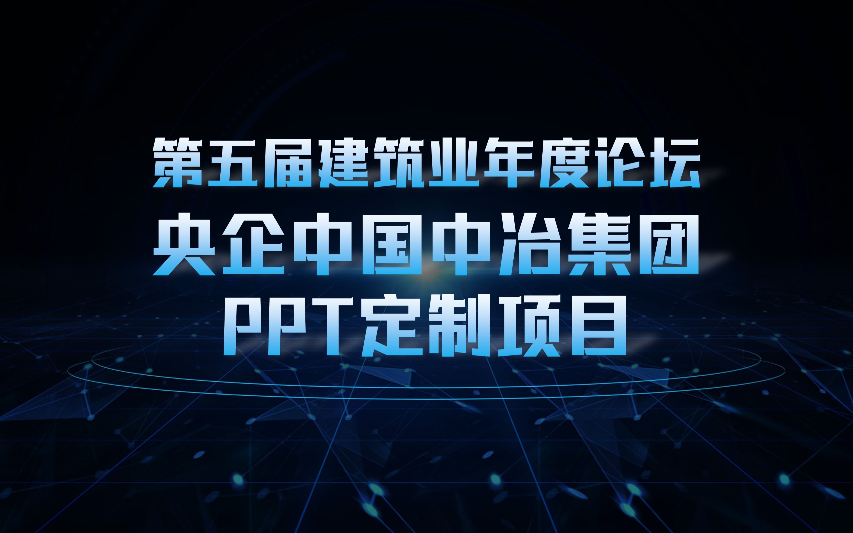 我给央企的知名论坛做了一份PPT,总裁一直夸:大气!(PPT定制)哔哩哔哩bilibili