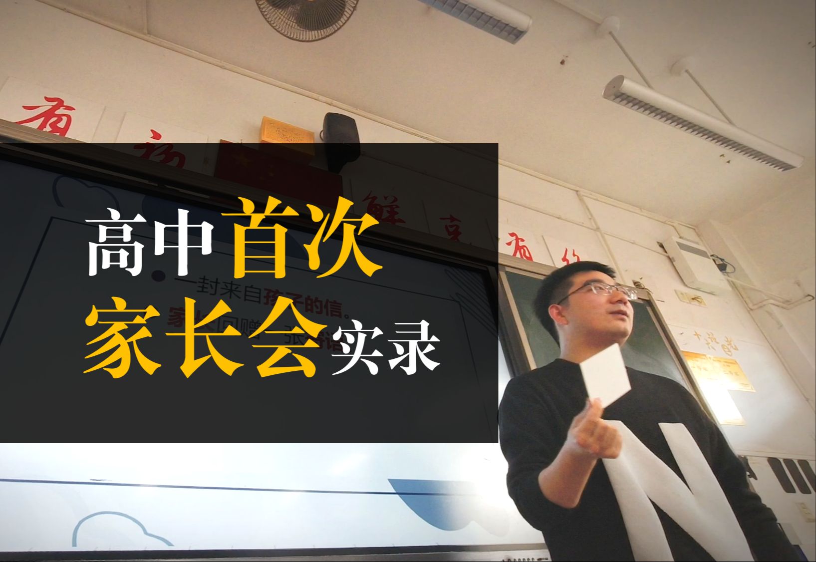 “在孩子的成长之路上,最重要的究竟是什么?”| 高中首次家长会记录哔哩哔哩bilibili