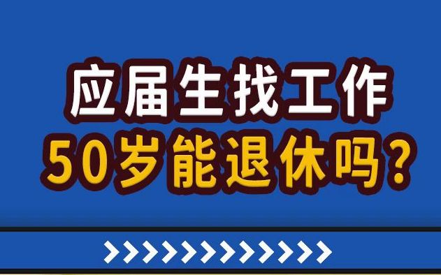 [图]【高能职场故事】现在应届生找工作，收入能保证50岁退休吗？