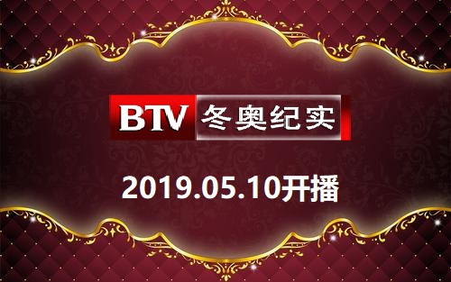 北京冬奥纪实频道开播