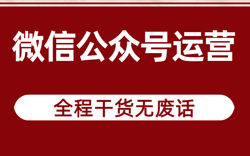公众微信运营号怎么开通_微信公众号如何运营_公众微信运营号是什么
